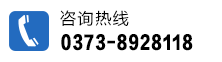 联系电话：0373-8928118